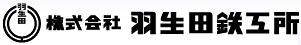 株式会社 羽生田鉄工所