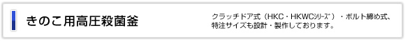 きのこ用高圧殺菌釜