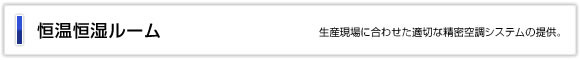 恒温恒室ルーム　生産現場に合わせた適切な精密空調システムの提供