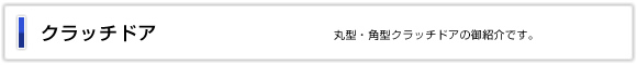 クラッチドア