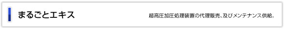 まるごとエキス 超高圧加圧処理装置の代理販売、及びメンテナンス供給