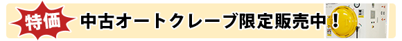 小型オートクレーブ ダンデライオン