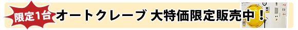 小型オートクレーブ ダンデライオン