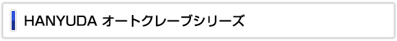 HANYUDA オートクレーブ シリーズ