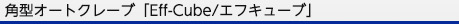 角型オートクレーブ「 Eff-Cube/エフキューブ」