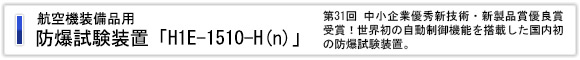 航空機装備品用 防爆試験装置「H1E-1510-H(n)」