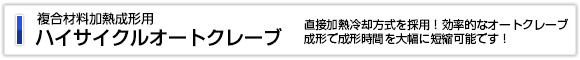 複合材料加熱成形用 ハイサイクルオートクレーブ