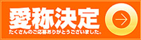 愛称決定　たくさんのご応募ありがとうございました。