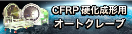 CFRP硬化成形用
　　　　　　オートクレーブ