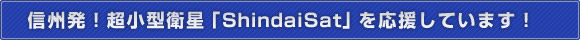 信州発！超小型衛星「ShindaiSat」を応援しています！