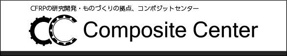 CFRPのハードルを下げる私設の研究開発・ものづくりの拠点、コンポジットセンター