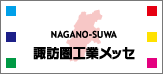 諏訪圏工業メッセ2015