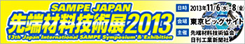 SAMPE JAPAN 先端材料技術展2013