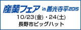 産業フェアin善光寺平2015