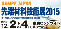 SAMPE JAPAN2015 先端材料技術展