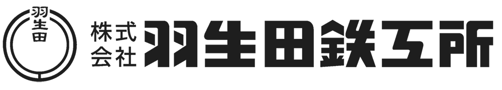 株式会社羽生田鉄工所